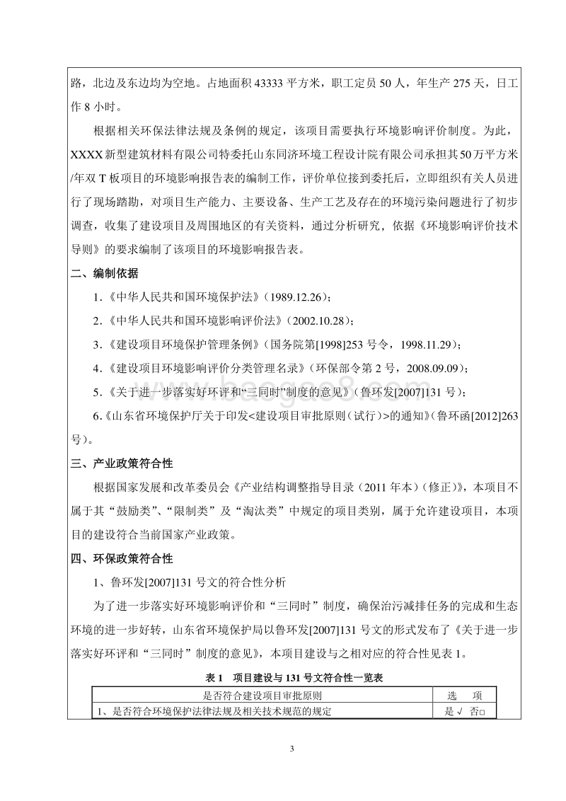 XX建筑材料厂环境影响评价报告表.doc_第4页