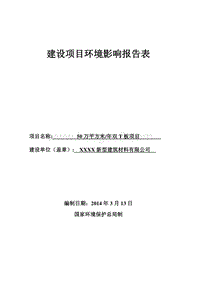 XX建筑材料厂环境影响评价报告表.doc