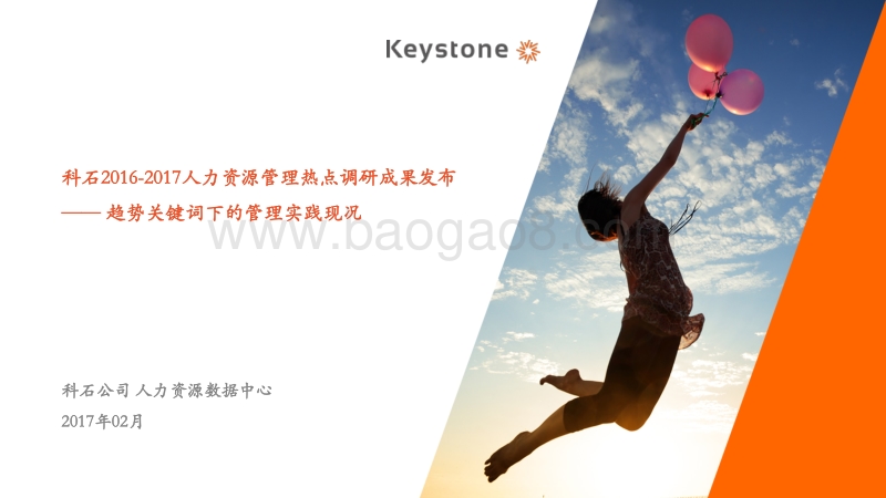 2016-2017人力资源管理热点调研——趋势关键词下的管理实践现况.pdf_第1页