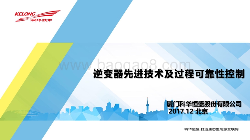 02-8逆变器先进技术及过程可靠性控制-科华恒盛（曹建）.pdf_第1页