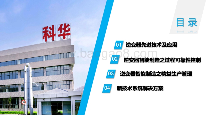 02-8逆变器先进技术及过程可靠性控制-科华恒盛（曹建）.pdf_第2页