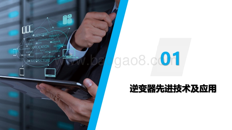 02-8逆变器先进技术及过程可靠性控制-科华恒盛（曹建）.pdf_第3页