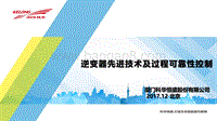 02-8逆变器先进技术及过程可靠性控制-科华恒盛（曹建）.pdf