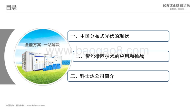 01-10，20171206-智能微网技术在分布式光伏中的应用与挑战-深圳科士达李鸽.ppt.pdf_第2页