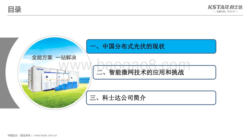 01-10，20171206-智能微网技术在分布式光伏中的应用与挑战-深圳科士达李鸽.ppt.pdf_第3页