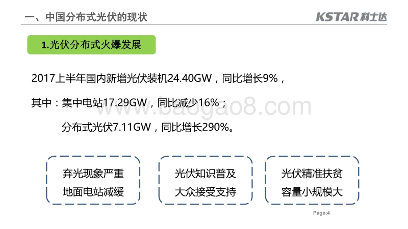 01-10，20171206-智能微网技术在分布式光伏中的应用与挑战-深圳科士达李鸽.ppt.pdf_第4页