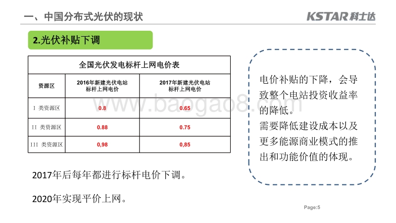 01-10，20171206-智能微网技术在分布式光伏中的应用与挑战-深圳科士达李鸽.ppt.pdf_第5页