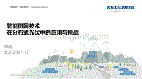 01-10，20171206-智能微网技术在分布式光伏中的应用与挑战-深圳科士达李鸽.ppt.pdf