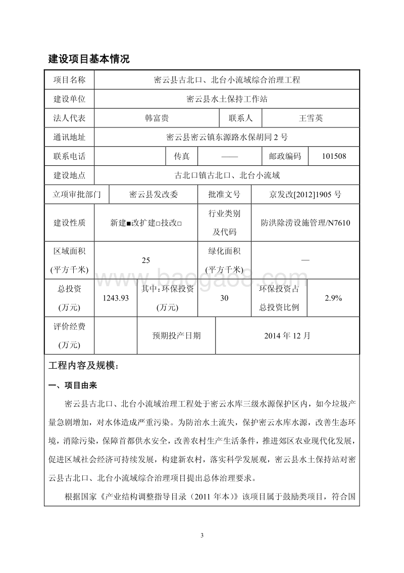 XX流域综合治理工程环境影响评价报告表.pdf_第3页