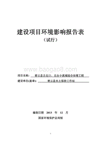 XX流域综合治理工程环境影响评价报告表.pdf