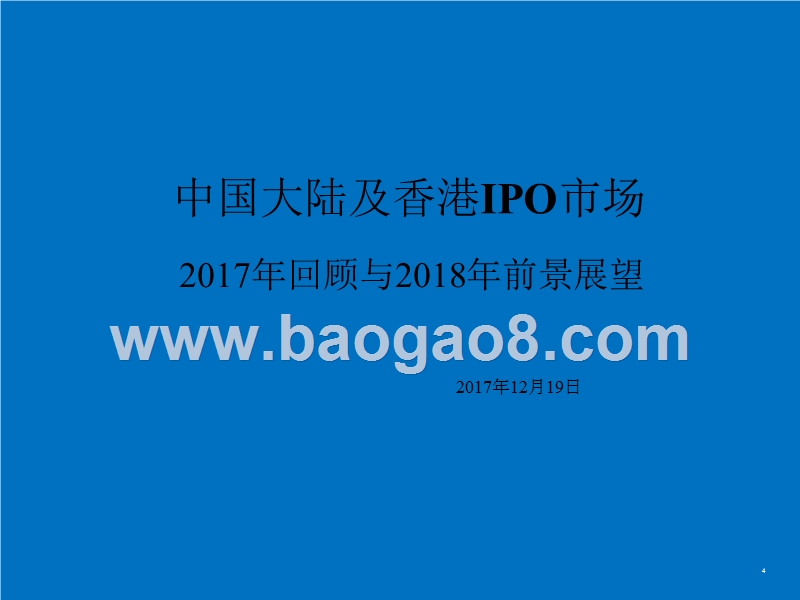 中国大陆及香港IPO市场2017年回顾与2018年前景展望.pptx_第2页