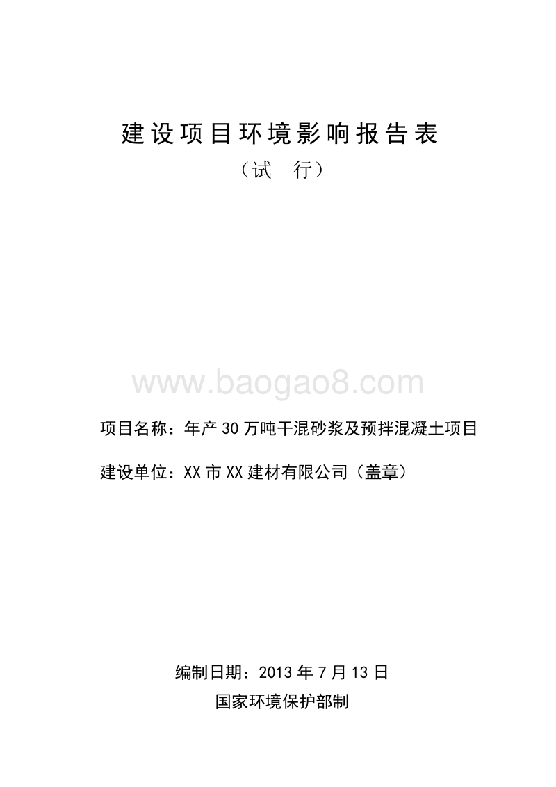 XX建材有限公司环境影响评价报告表.doc_第1页