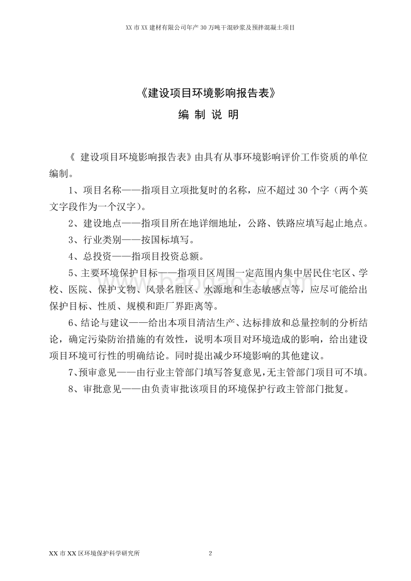 XX建材有限公司环境影响评价报告表.doc_第2页