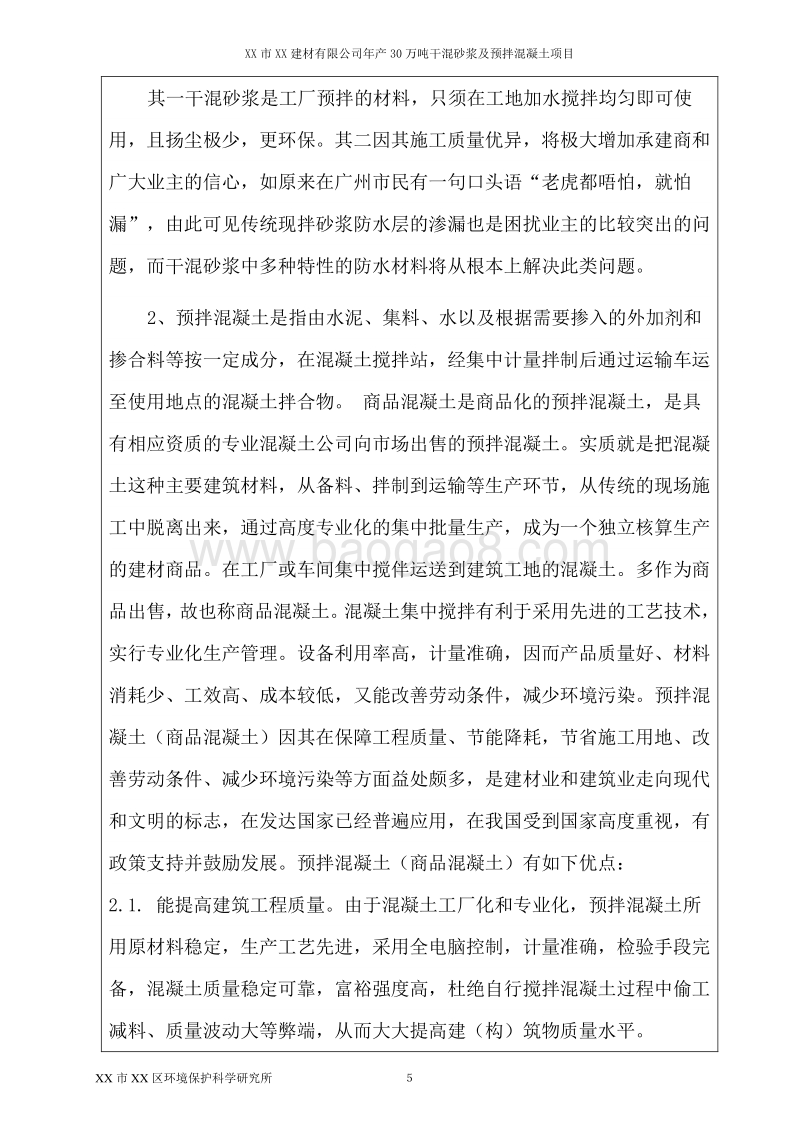XX建材有限公司环境影响评价报告表.doc_第5页