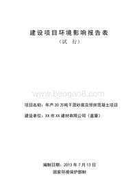 XX建材有限公司环境影响评价报告表.doc