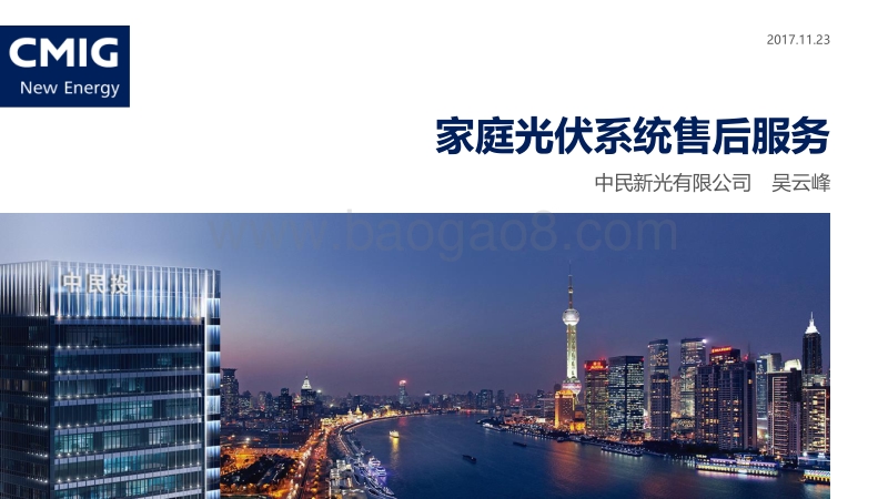 中民新光有限公司 吴云峰 家庭光伏系统售后服务.pdf_第1页