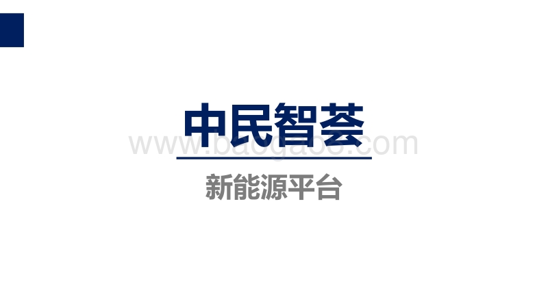 中民新光有限公司 吴云峰 家庭光伏系统售后服务.pdf_第5页