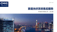 中民新光有限公司 吴云峰 家庭光伏系统售后服务.pdf