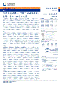 建筑2017业绩前瞻：“PPP”或存预期差，装饰、专业工程边际改善.pdf
