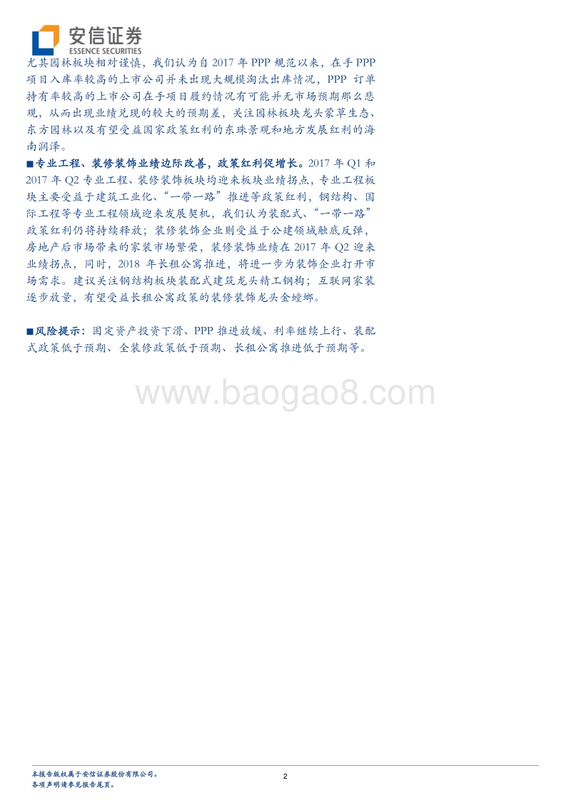 建筑2017业绩前瞻：“PPP”或存预期差，装饰、专业工程边际改善.pdf_第2页