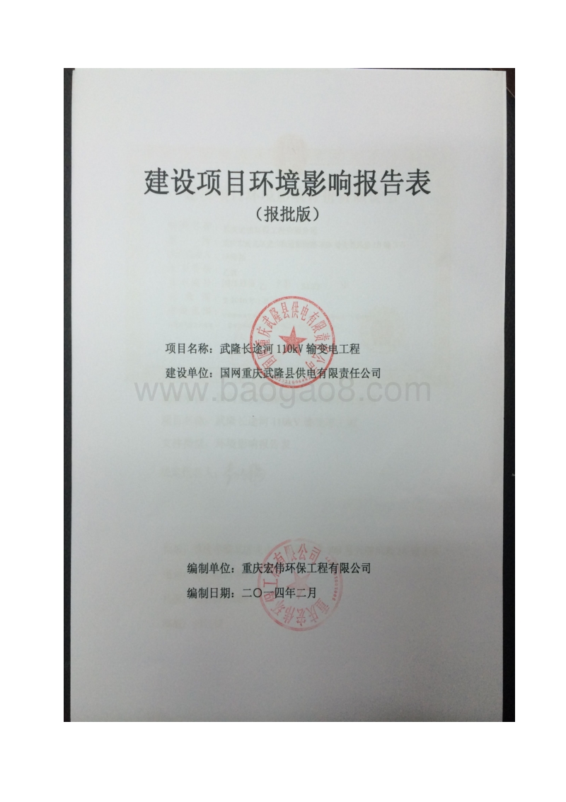 XX输变电工程环评环境影响评价报告表.pdf_第1页