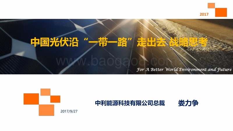 7娄力争中利集团-海外投资论坛-光伏-20170926.pdf_第1页