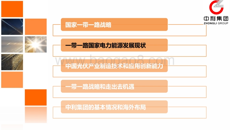 7娄力争中利集团-海外投资论坛-光伏-20170926.pdf_第5页