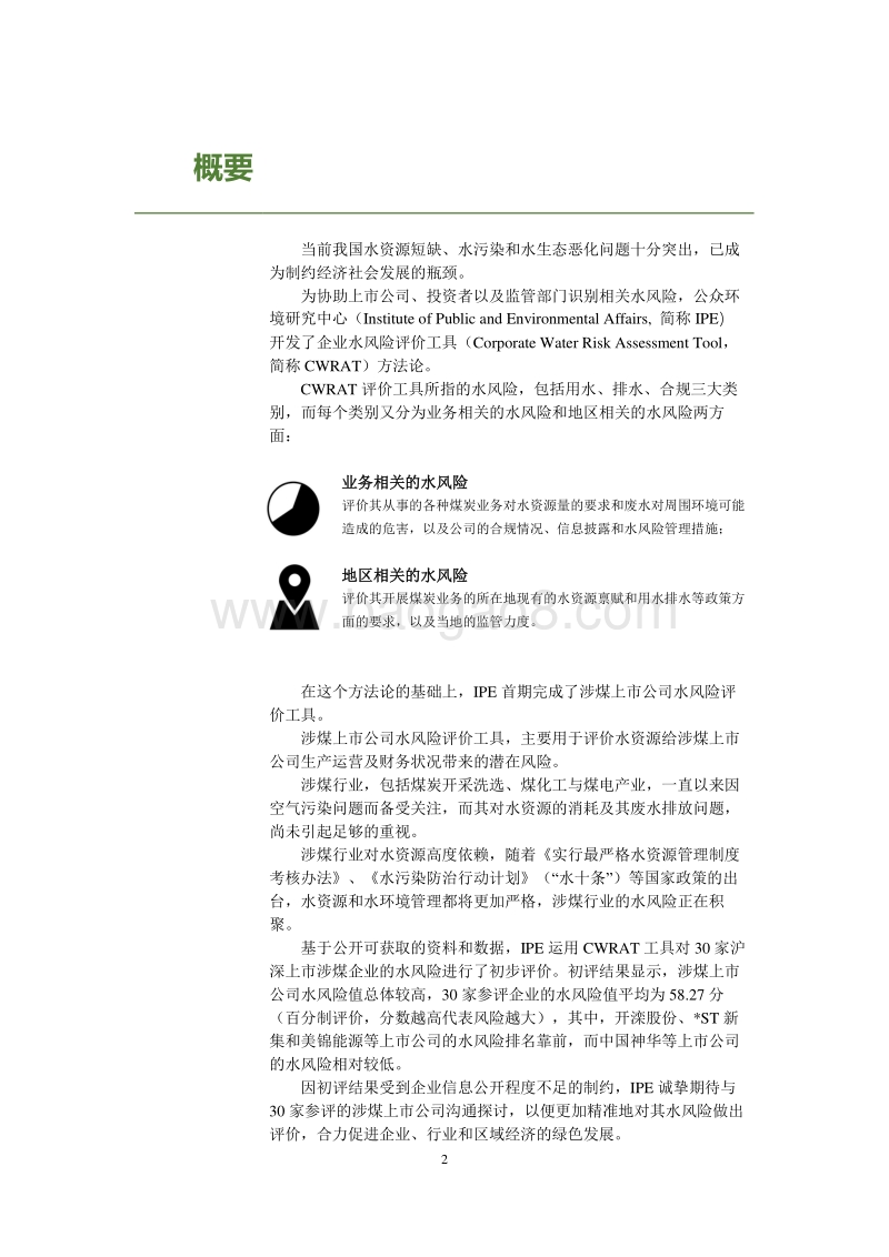 上市公司水风险评价工具及涉煤上市公司水风险评价报告.pdf_第4页