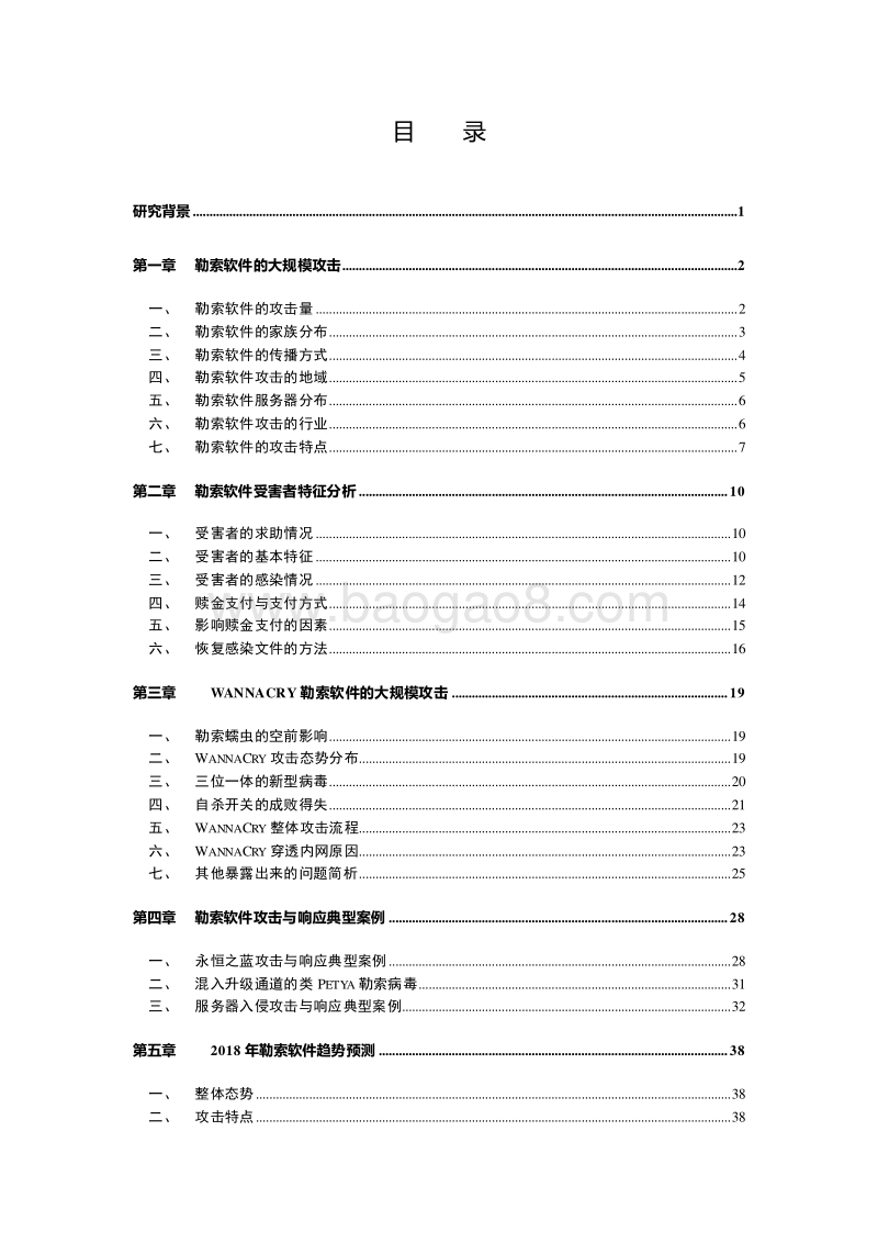 2017勒索软件威胁形势分析报告.pdf_第4页