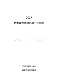 2017勒索软件威胁形势分析报告.pdf