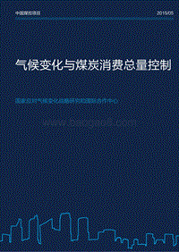 气候变化与煤炭消费总量控制.pdf