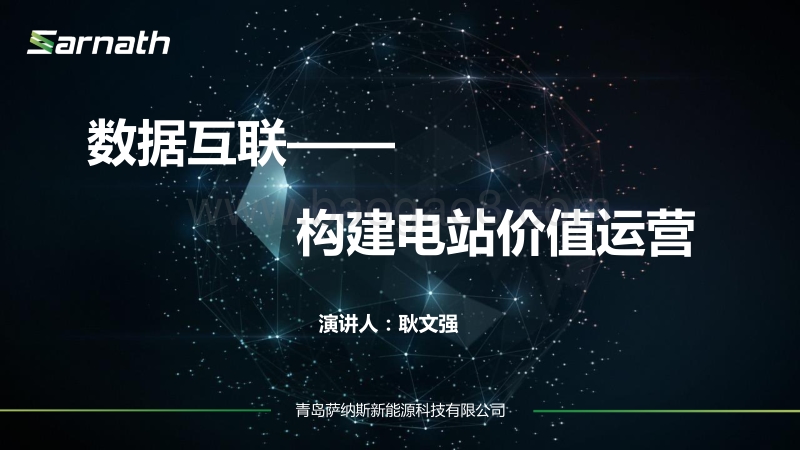 青岛萨纳斯新能源科技有限公司 耿文强 数据互联构建价值运营.pdf_第1页