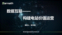 青岛萨纳斯新能源科技有限公司 耿文强 数据互联构建价值运营.pdf