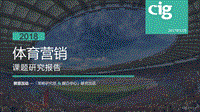2018体育营销课题研究报告.pdf
