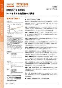 2018年农林牧渔行业十大猜想.pdf