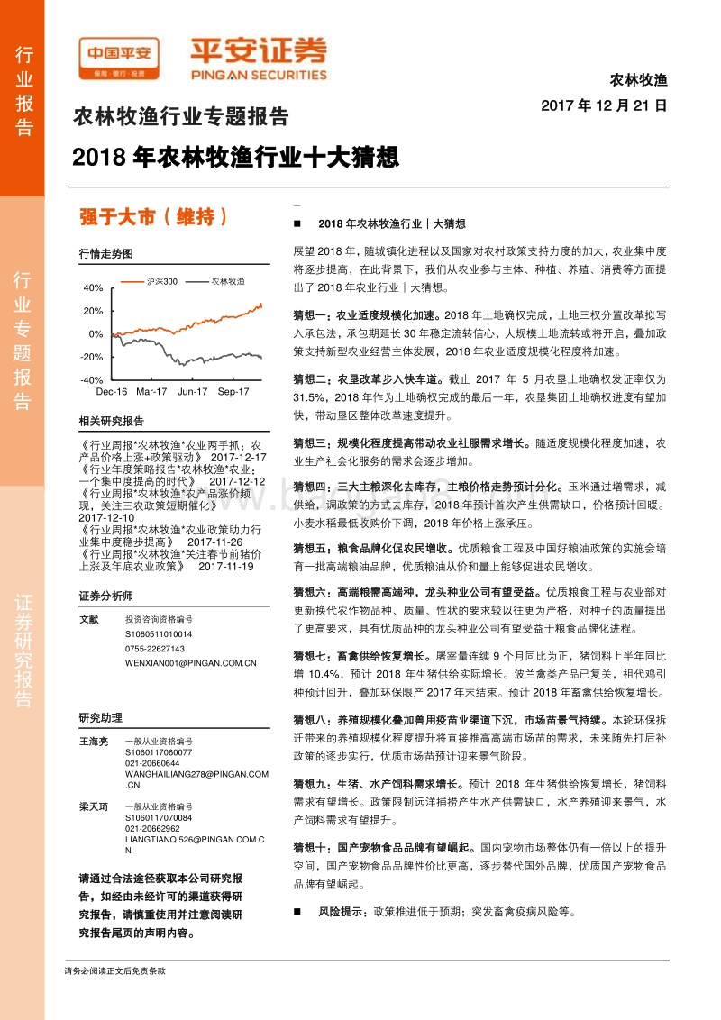 2018年农林牧渔行业十大猜想.pdf_第1页