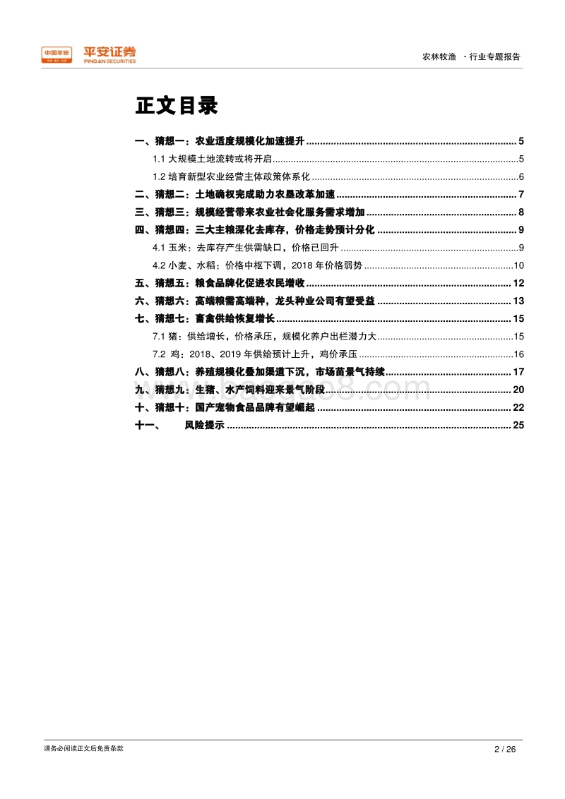 2018年农林牧渔行业十大猜想.pdf_第2页