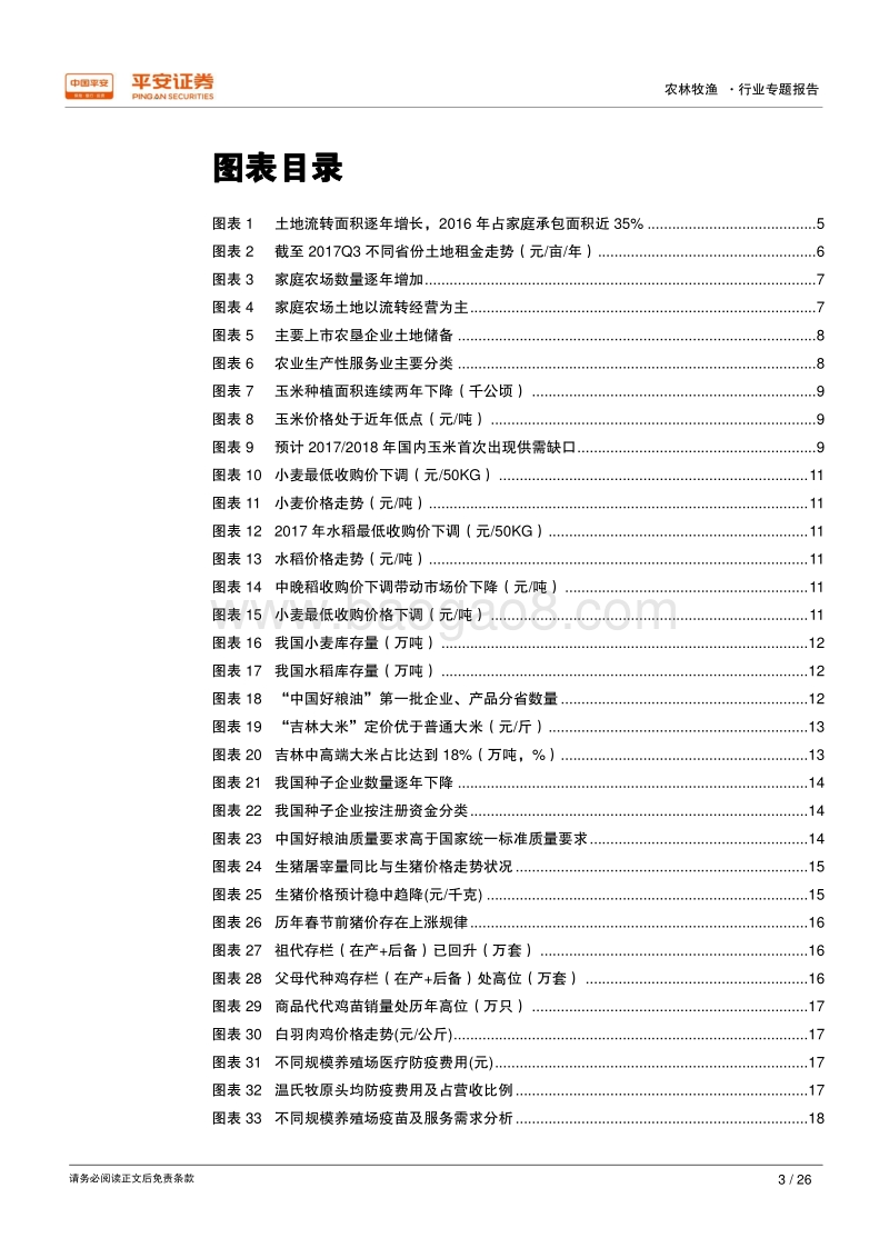 2018年农林牧渔行业十大猜想.pdf_第3页