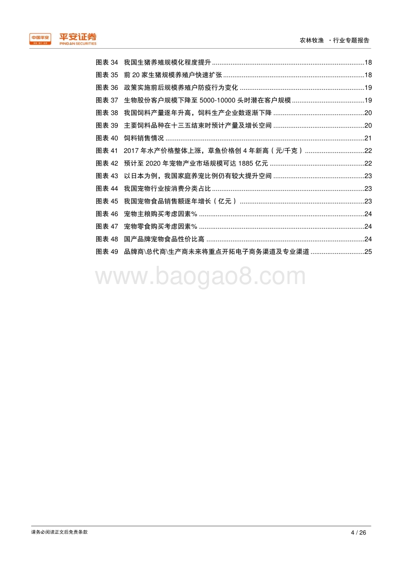 2018年农林牧渔行业十大猜想.pdf_第4页