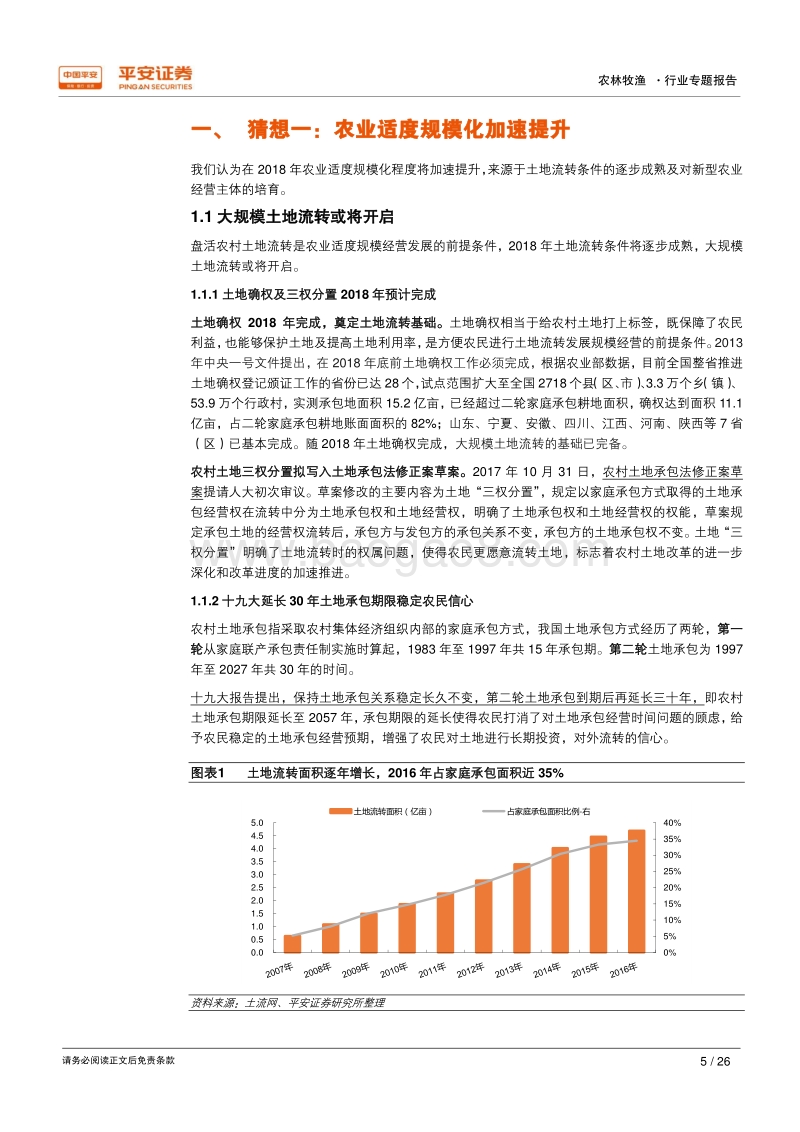 2018年农林牧渔行业十大猜想.pdf_第5页