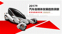 2017汽车自媒体发展趋势洞察.pdf