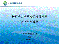 3 2017年上半年回顾与下半年展望-吕嵩.pdf