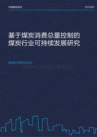 基于煤炭消费总量控制的煤炭行业可持续发展研究.pdf