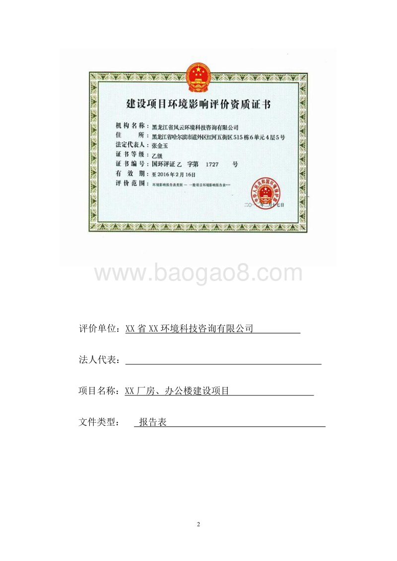 XX办公楼建设项目环境影响评价报告表.doc_第2页