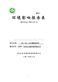 XX办公楼建设项目环境影响评价报告表.doc