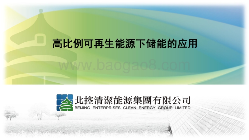 01-7、高比例可再生能源下储能的应用-北控（王野）.pdf_第1页