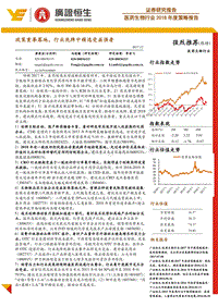 医药生物行业2018年度策略报告：政策重拳落地，行业洗牌中精选受益强者.pdf