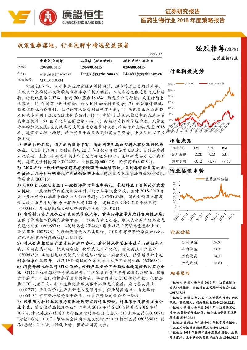 医药生物行业2018年度策略报告：政策重拳落地，行业洗牌中精选受益强者.pdf_第1页