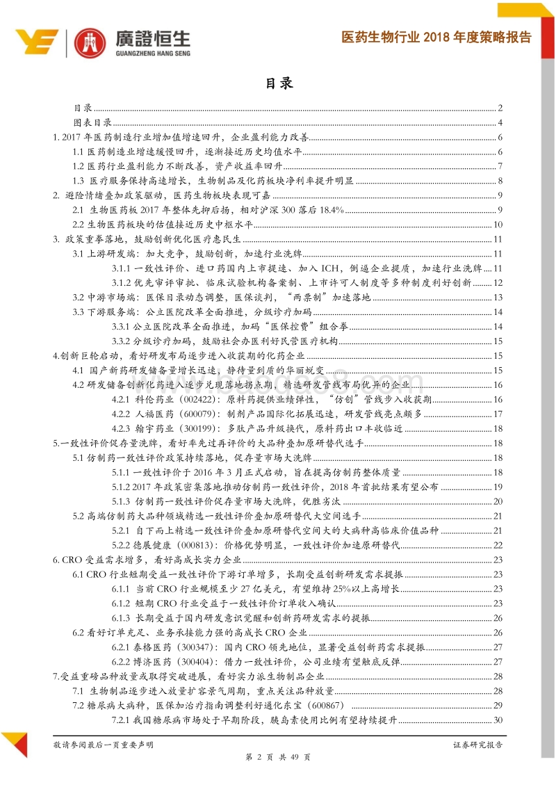 医药生物行业2018年度策略报告：政策重拳落地，行业洗牌中精选受益强者.pdf_第2页