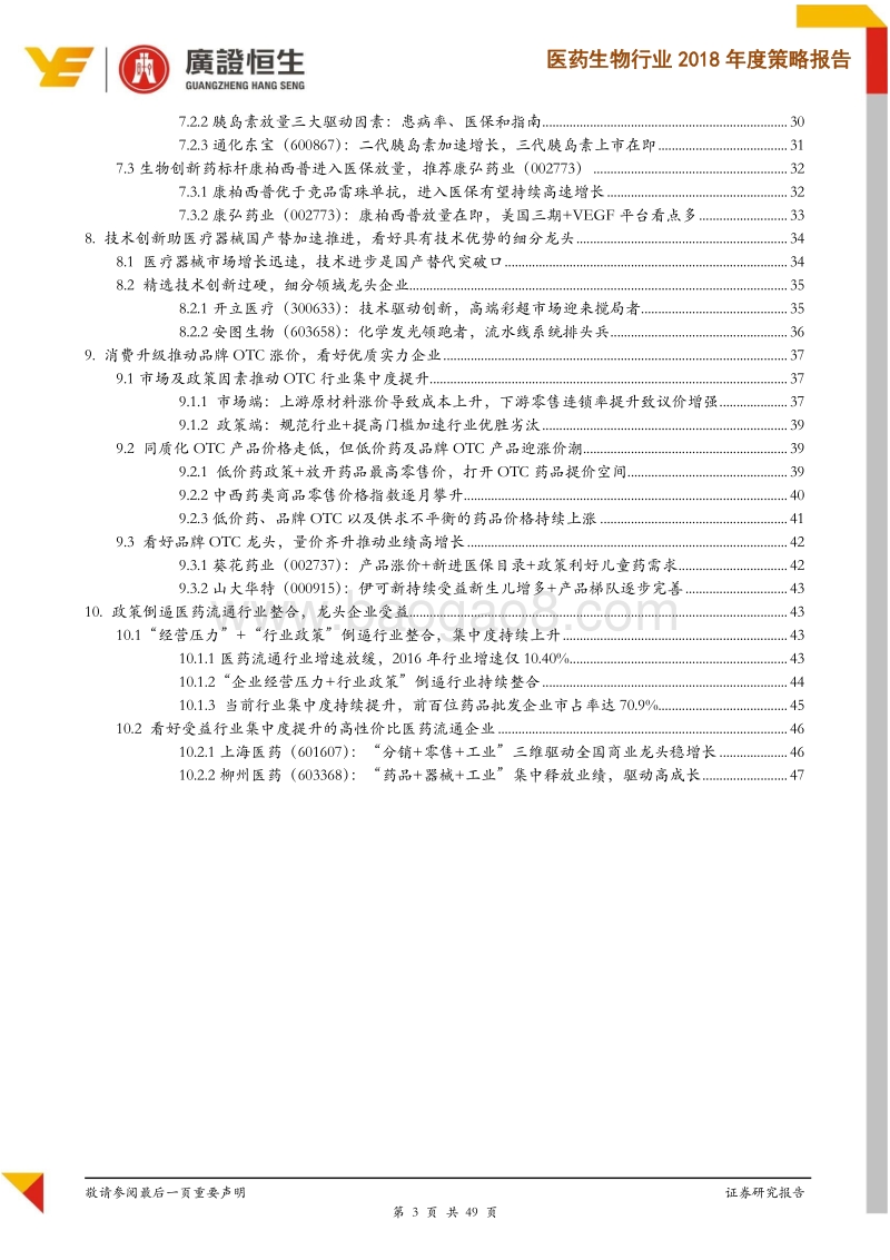 医药生物行业2018年度策略报告：政策重拳落地，行业洗牌中精选受益强者.pdf_第3页